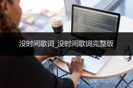 没时间歌词_没时间歌词完整版